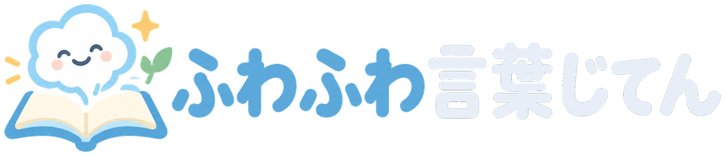 ふわふわ言葉じてん