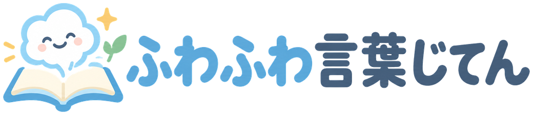 ふわふわ言葉じてん